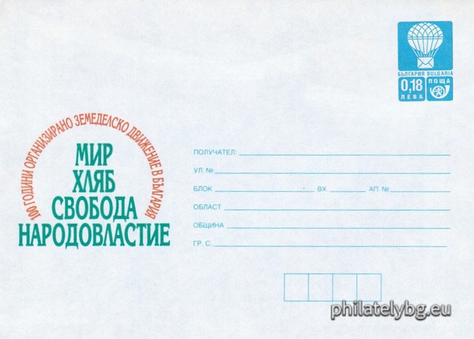 23.09.1999 - „  100 г. организирано земеделско движение в България   - илюстрован пощенски плик със стандартен знак за цена на пощенската услуга.