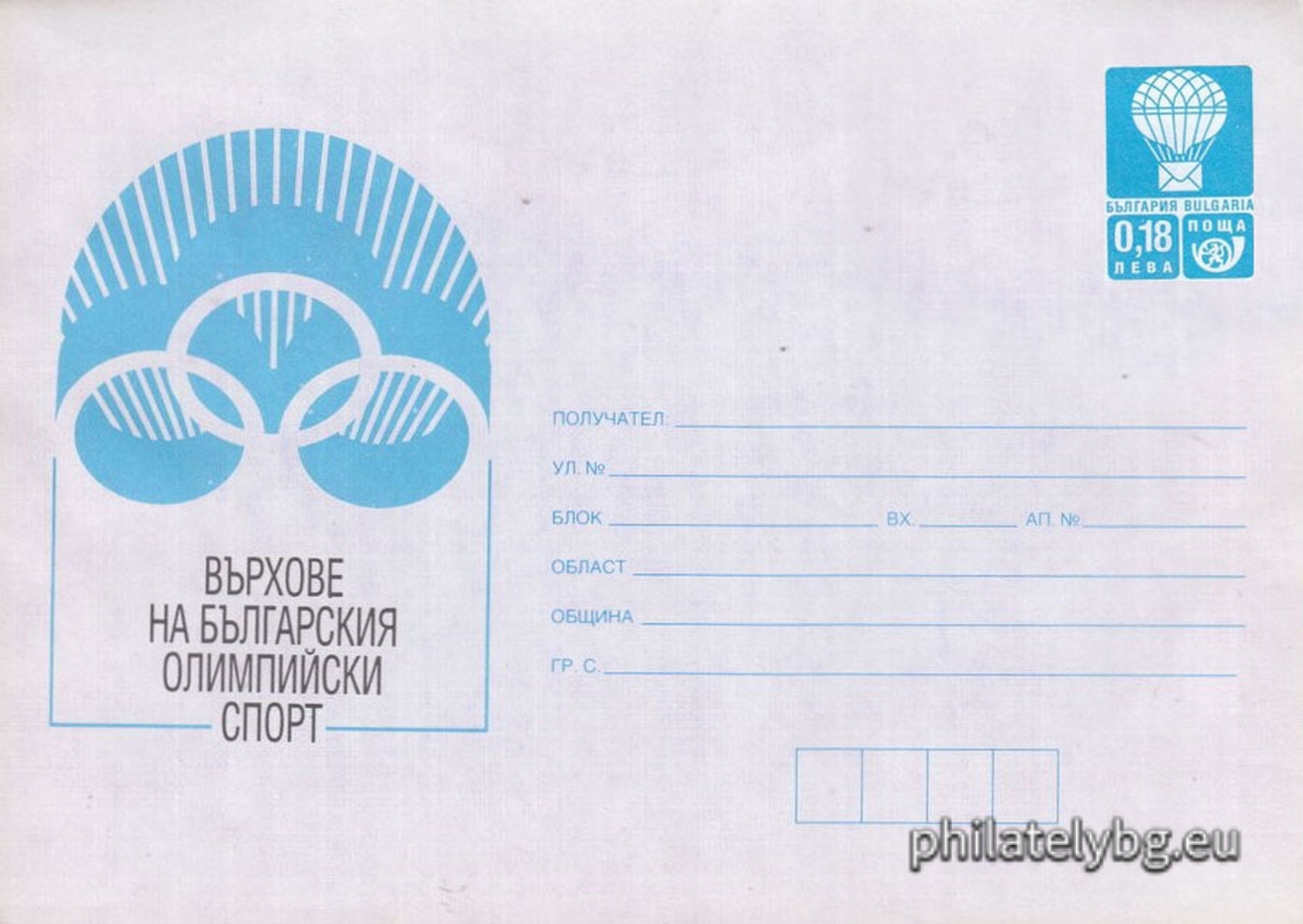 10.10.1999 - „  Върхове на българския олимпийски спорт    - илюстрован пощенски плик със стандартен знак за цена на пощенската услуга.