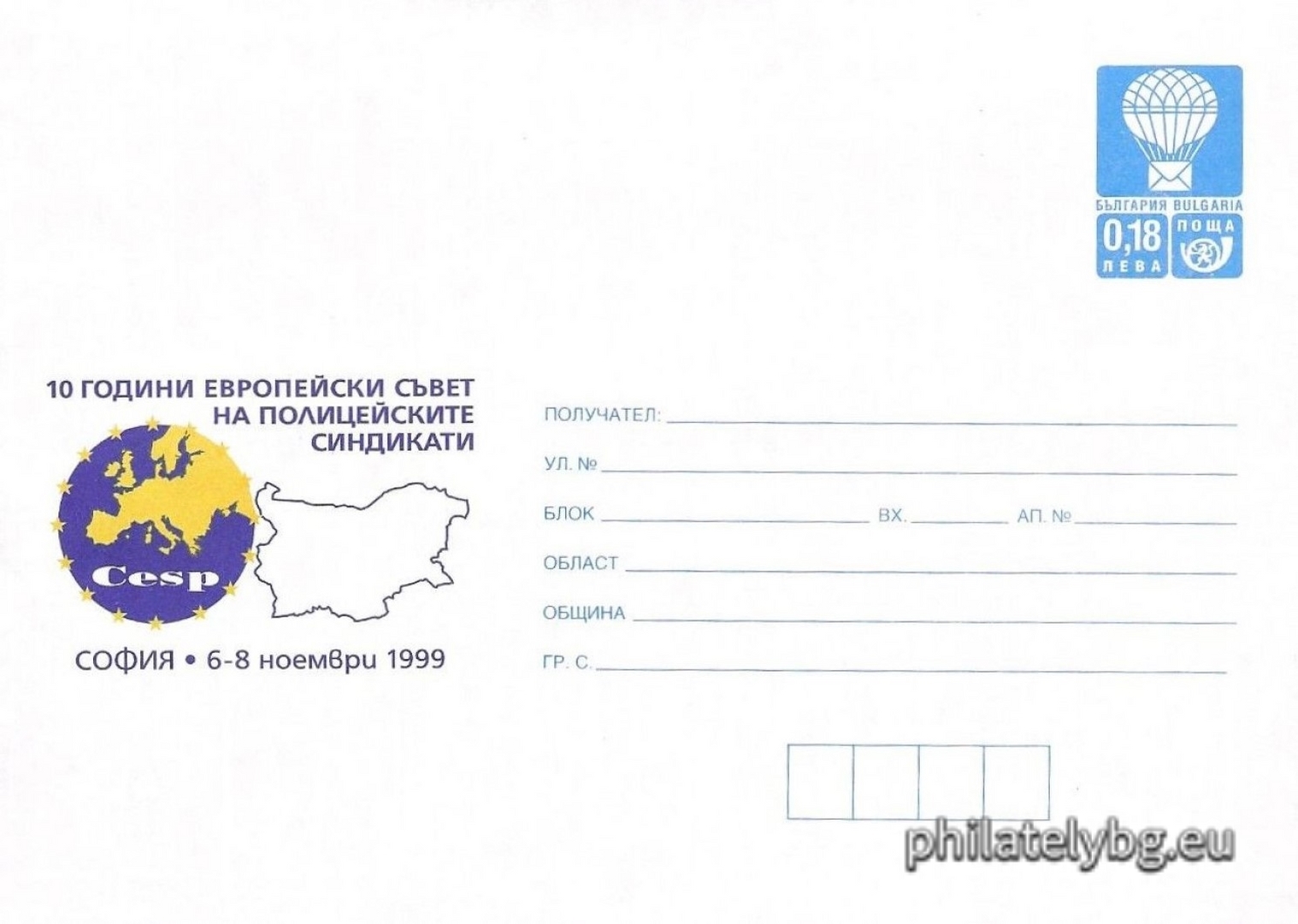 08.11.1999 - „  10 г. Европейски съвет на полицейските синдикати    - илюстрован пощенски плик със стандартен знак за цена на пощенската услуга.