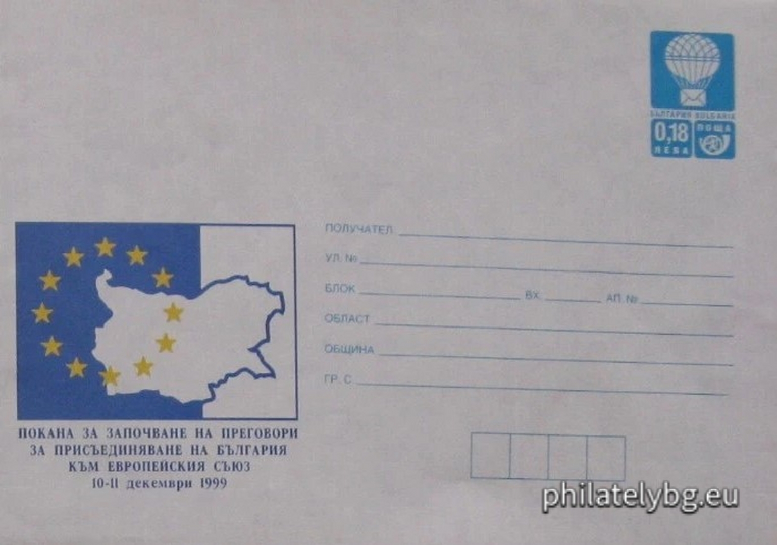 10.12.1999 - „  Покана за започване на преговори за присъединяване на България към Европейския съюз, 10-11 декември 1999 г.   - илюстрован пощенски плик със стандартен знак за цена на пощенската услуга.