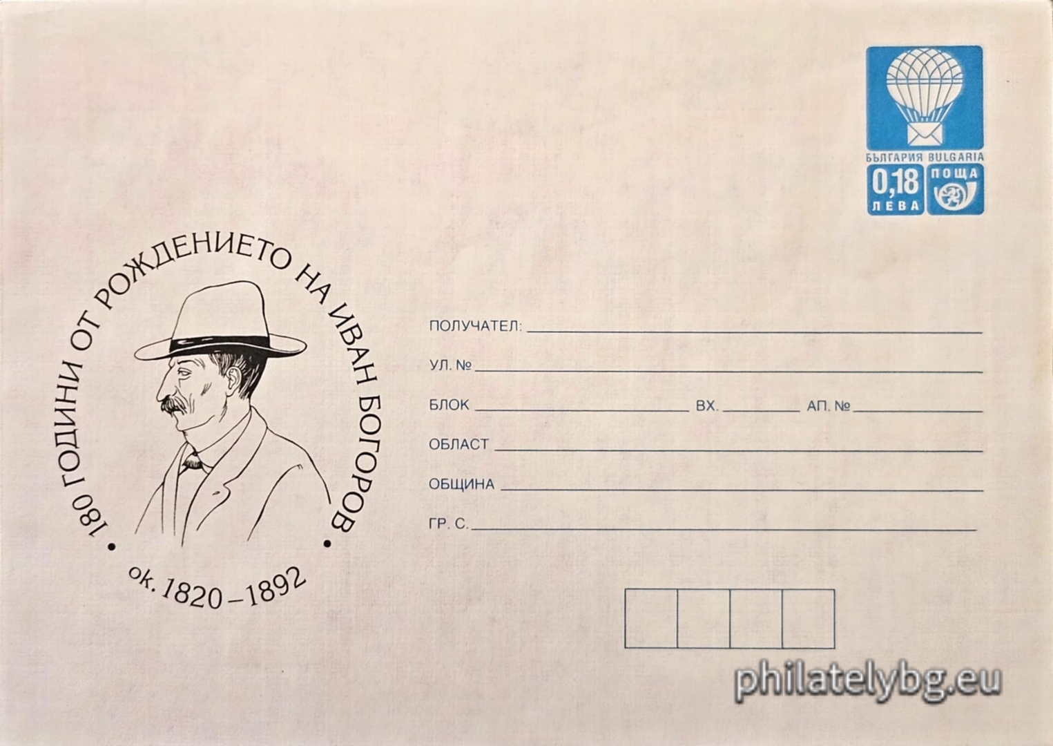 20.12.1999 - „  180 г. от рождението на българският журналист и педагог Иван Богоров   - илюстрован пощенски плик със стандартен знак за цена на пощенската услуга.