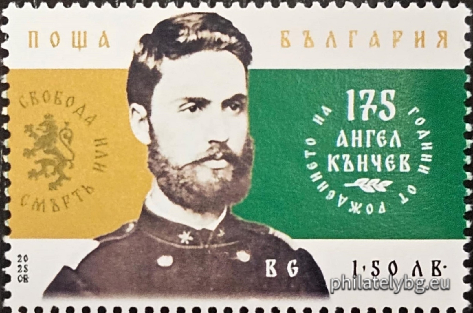 12.09.2025 - „ 175 години от рождението на Ангел Кънчев и Захари Стоянов “ – две пощенски марки и специален пощенски печат.
