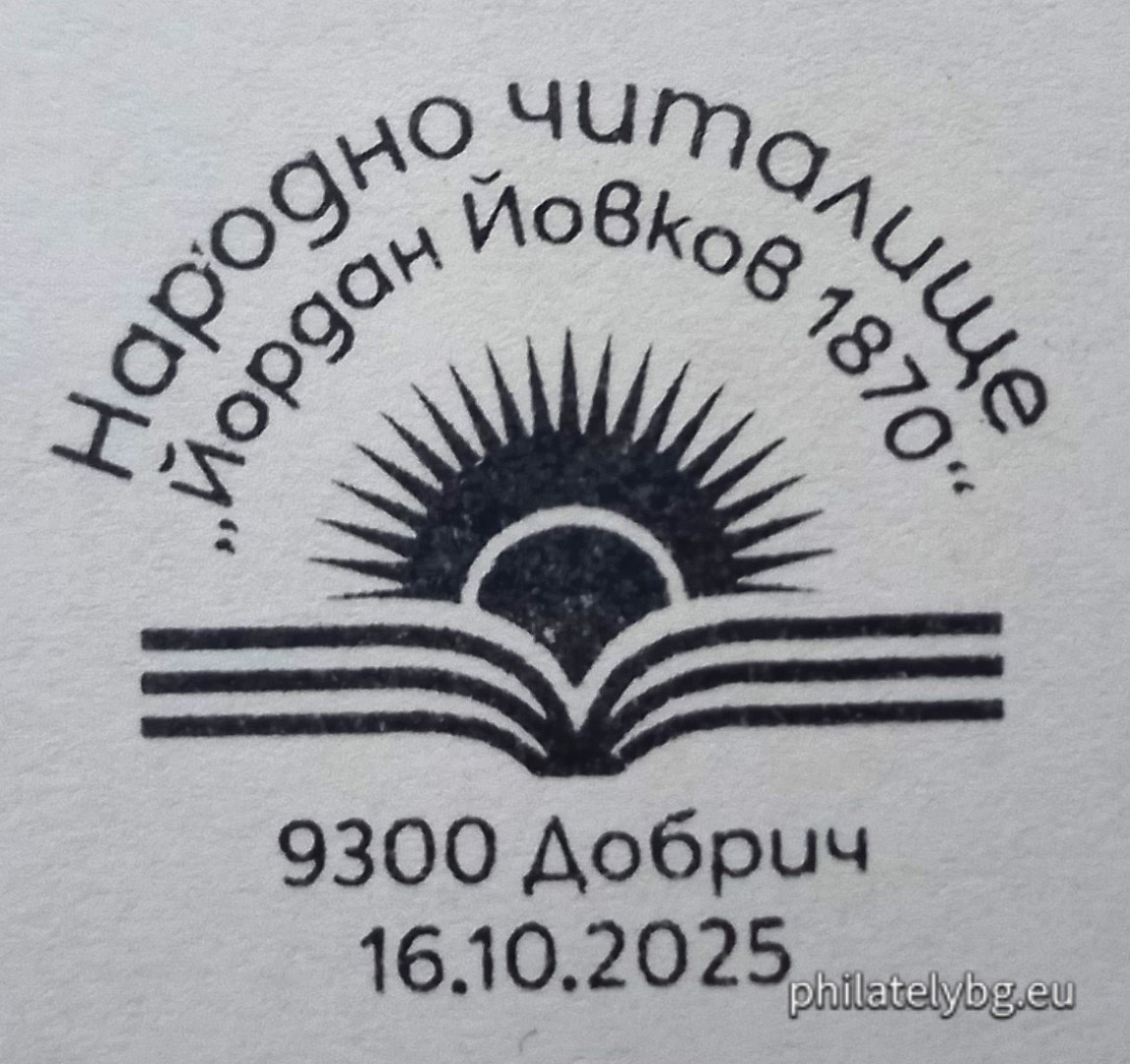 16.10.2025 - „ Юбилейна филателна изложба „ Добрич Филекс 2025 “. Народно читалище „ Йордан Йовков – 1870 година“ “ – илюстрована пощенска карта с оригинален знак за цена на пощенската услуга и специален пощенски печат.