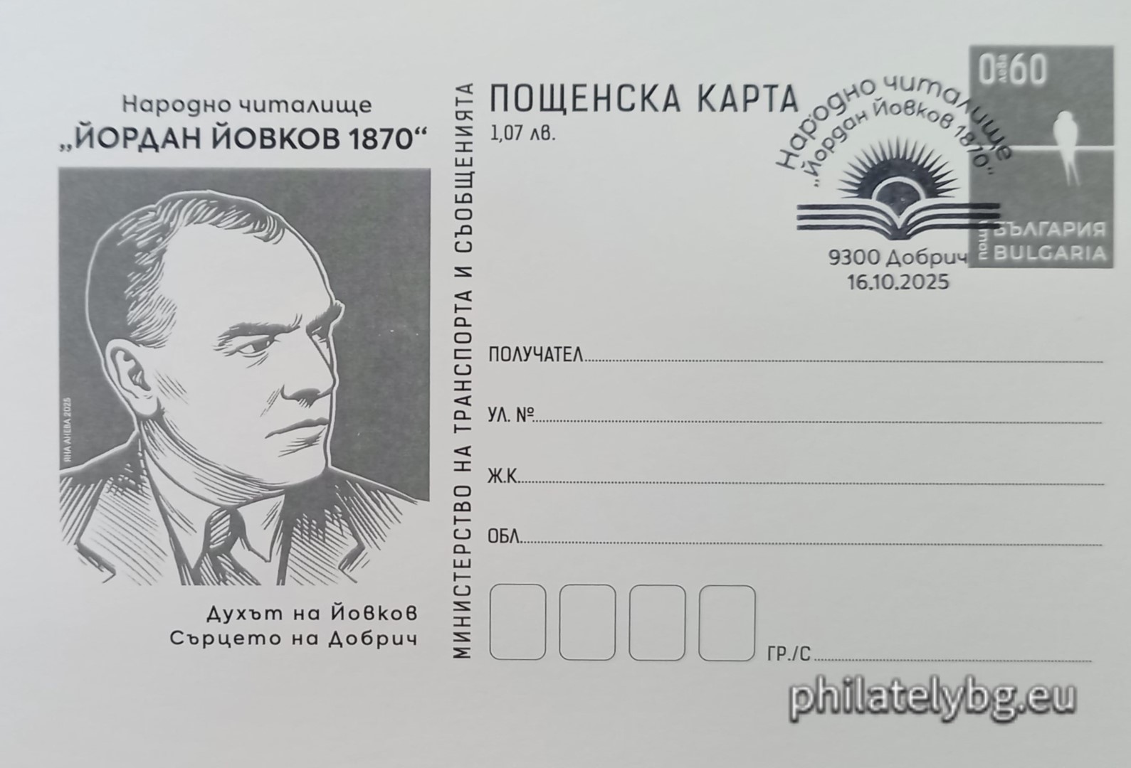 16.10.2025 - „ Юбилейна филателна изложба „ Добрич Филекс 2025 “. Народно читалище „ Йордан Йовков – 1870 година“ “ – илюстрована пощенска карта с оригинален знак за цена на пощенската услуга и специален пощенски печат.