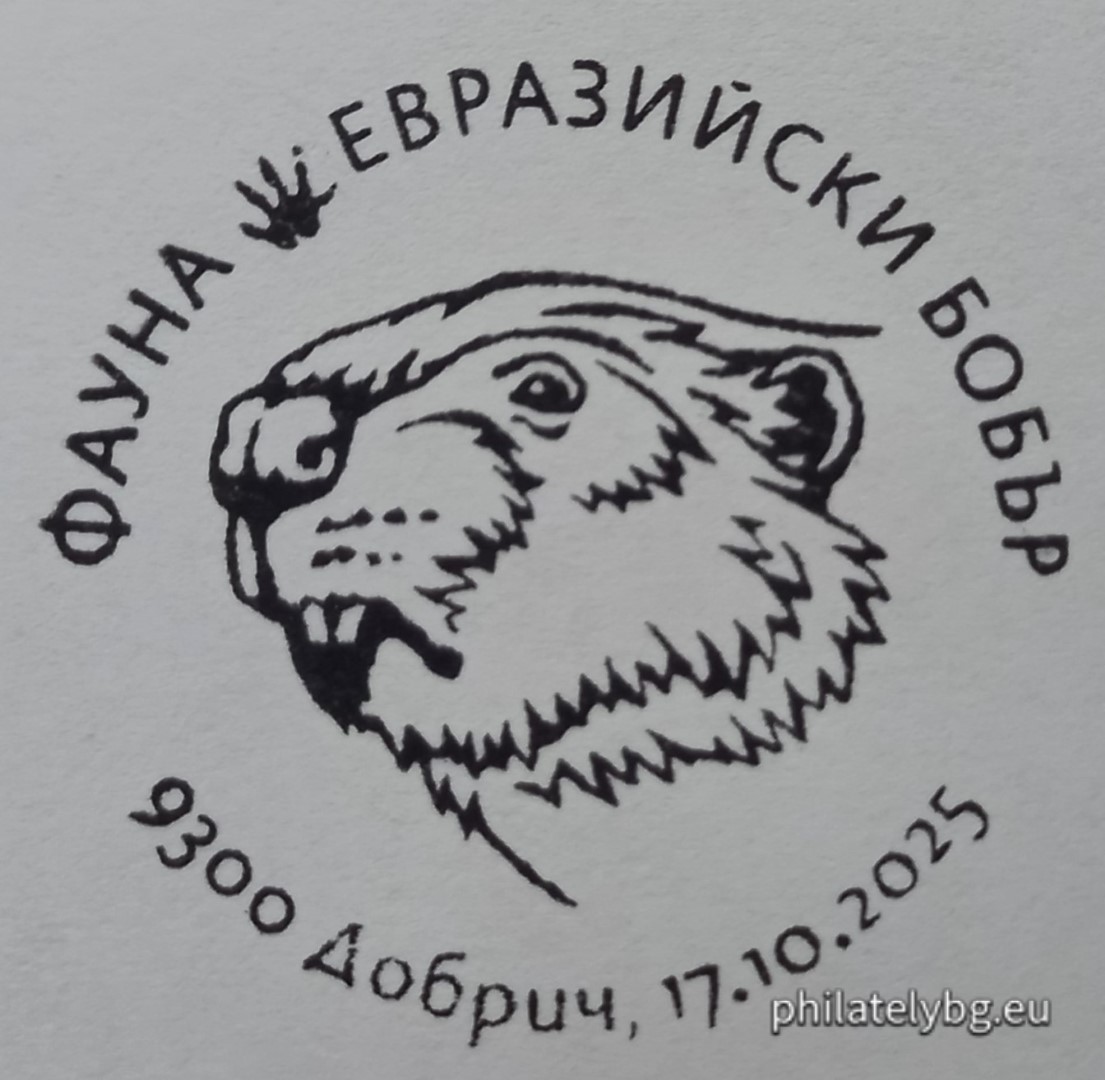 17.10.2025 - „ Фауна - Завръщането на бобъра в българските реки “ –  блок с една пощенска марка и специален пощенски печат.