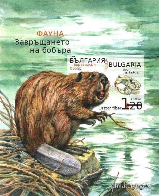 „ Фауна - Завръщането на бобъра в българските реки “ –  блок с една пощенска марка и специален пощенски печат.