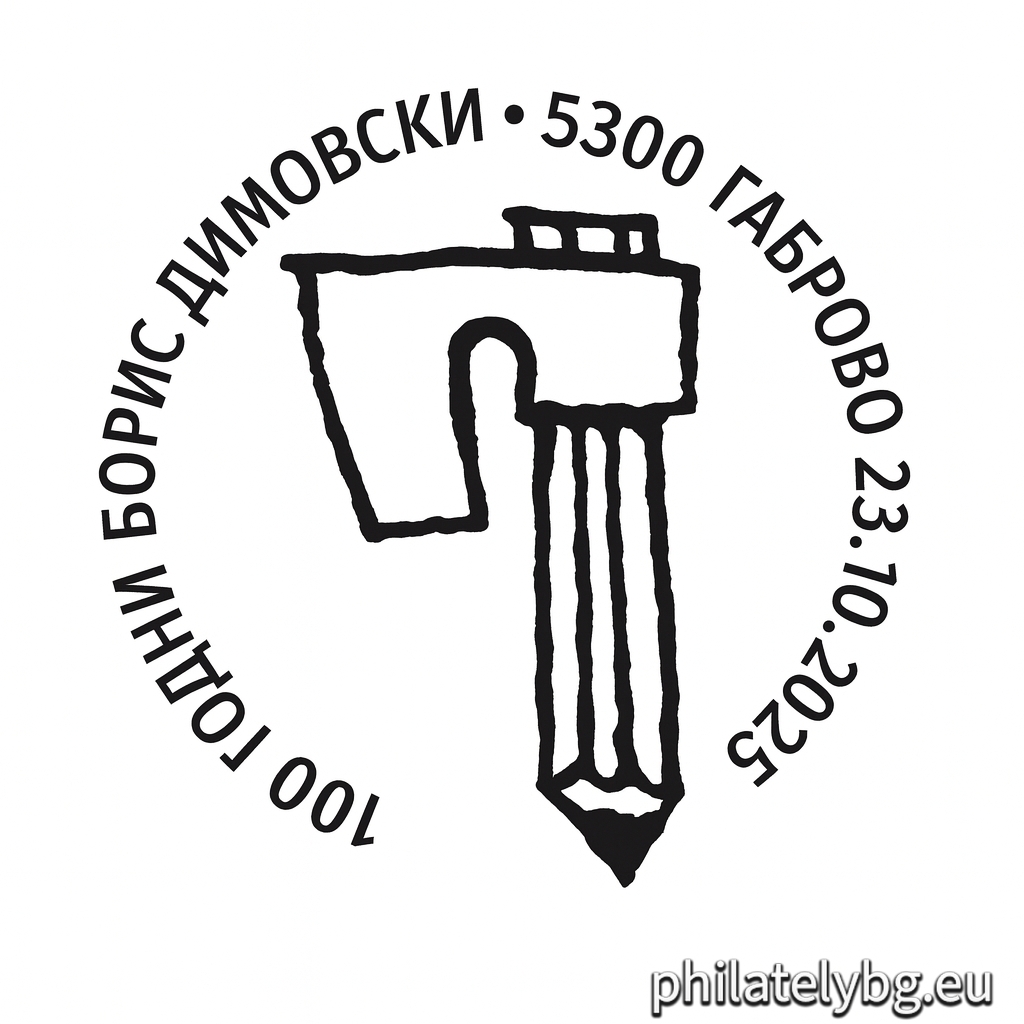 23.10.2025 - „ 100 години от рождението на Борис Димовски “  – една пощенска марка и специален пощенски печат.
