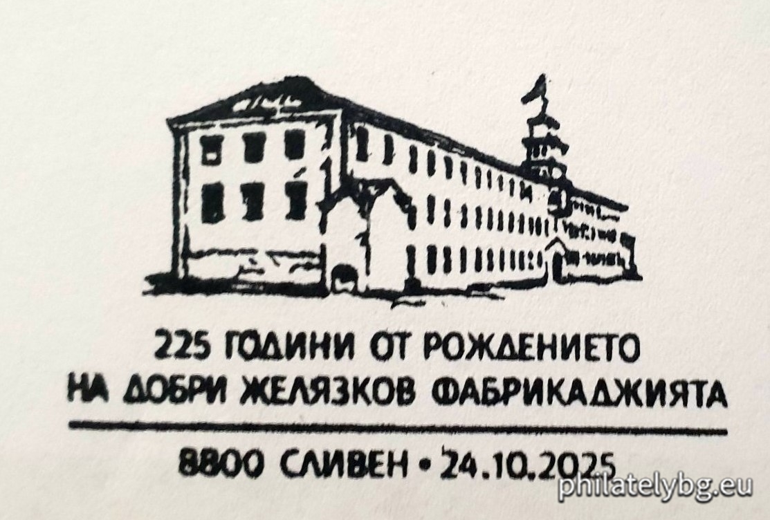 24.10.2025 - „ 225 години от рождението на Добри Желязков - Фабрикаджията “ - една пощенска марка и специален пощенски печат.