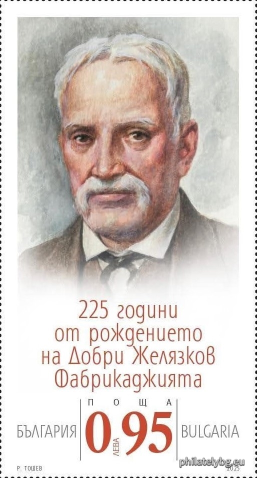 24.10.2025 - „ 225 години от рождението на Добри Желязков - Фабрикаджията “ - една пощенска марка и специален пощенски печат.