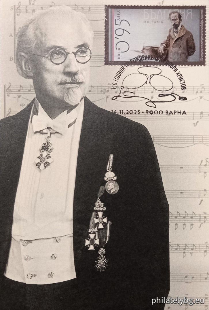 14.11.2025 - „ 150 години от рождението на композитора Добри Христов . “ –  една пощенска марка и специален пощенски печат.