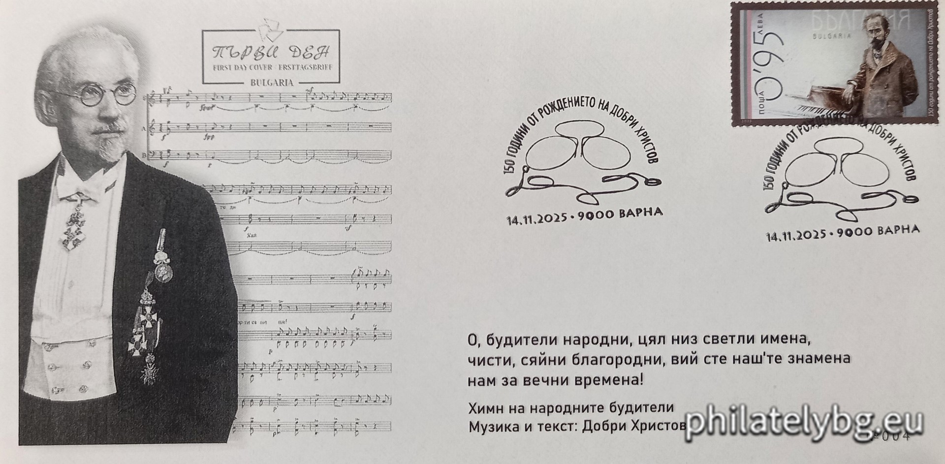 14.11.2025 - „ 150 години от рождението на композитора Добри Христов . “ –  една пощенска марка и специален пощенски печат.