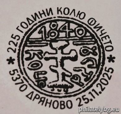 25.11.2025 - „ 225 години от рождението на Колю Фичето “ - една пощенска марка и специален пощенски печат.