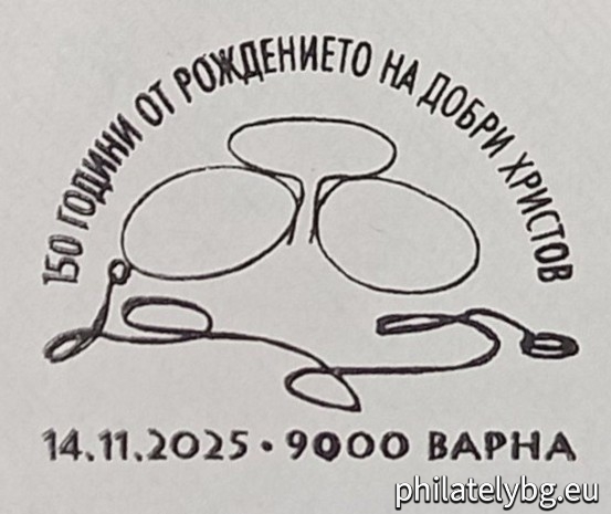 14.11.2025 - „ 150 години от рождението на композитора Добри Христов . “ –  една пощенска марка и специален пощенски печат.
