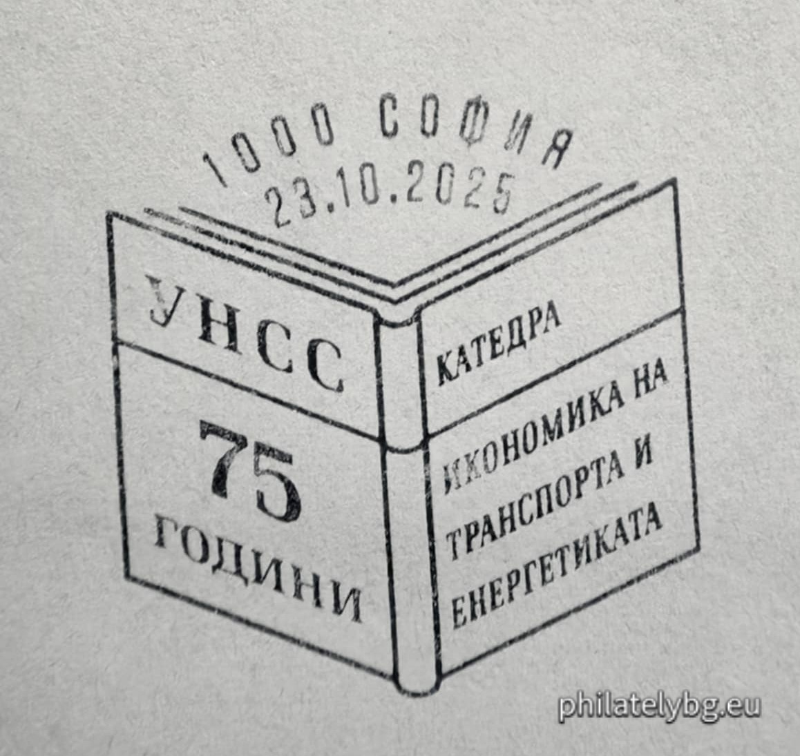 23.10.2025 - „ 75 години от създаването на специалност и катедра „ Икономика на транспорта “ “ – една пощенска марка и специален пощенски печат.