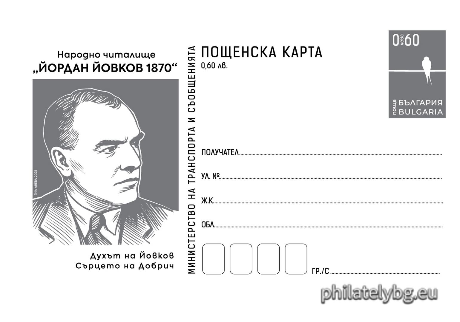 „ Юбилейна филателна изложба „ Добрич Филекс 2025 “. Народно читалище „ Йордан Йовков – 1870 година“ “ – илюстрована пощенска карта с оригинален знак за цена на пощенската услуга и специален пощенски печат.