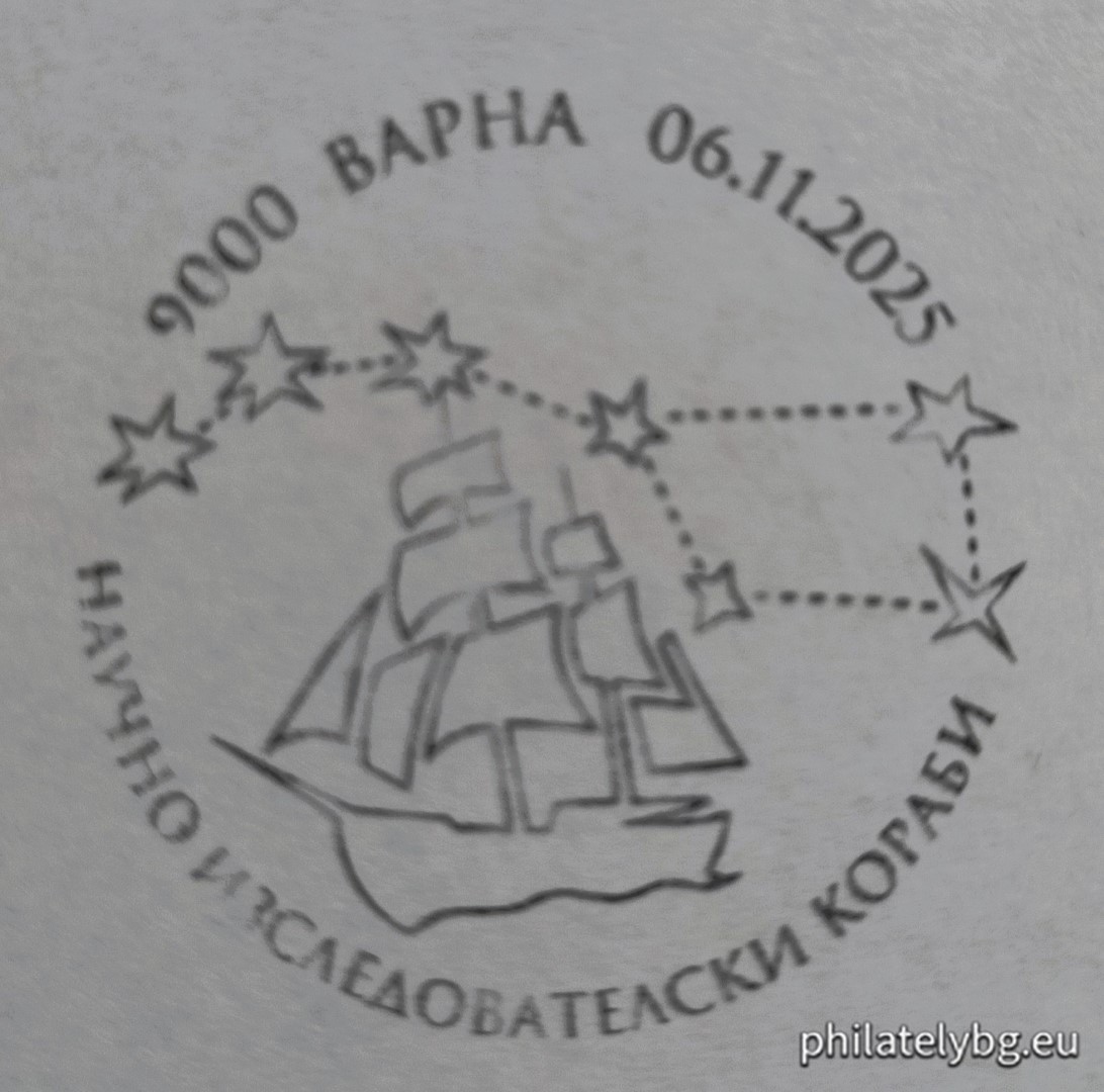 06.11.2025 - „ Научно-изследователски кораби “ –  блок лист с четири пощенски марки и специален пощенски печат.