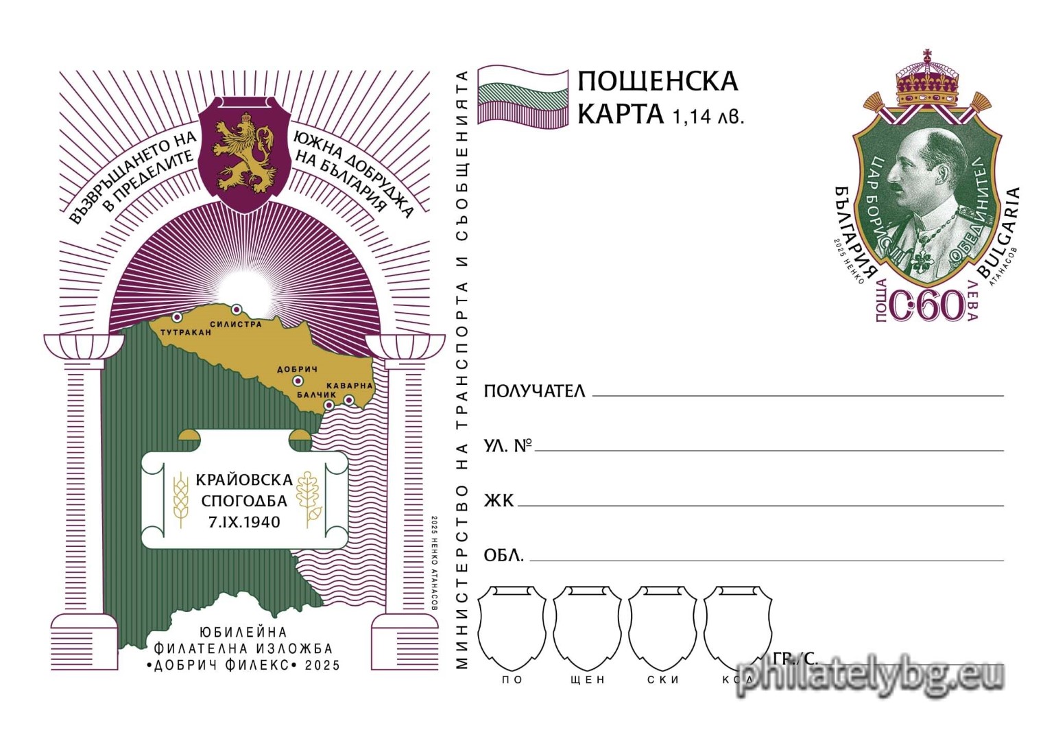 15.10.2025 - „ Юбилейна филателна изложба „ Добрич Филекс 2025 “. Възвръщането на Южна Добруджа в пределите на България “ – илюстрована пощенска карта с оригинален знак за цена на пощенската услуга и специален пощенски печат.
