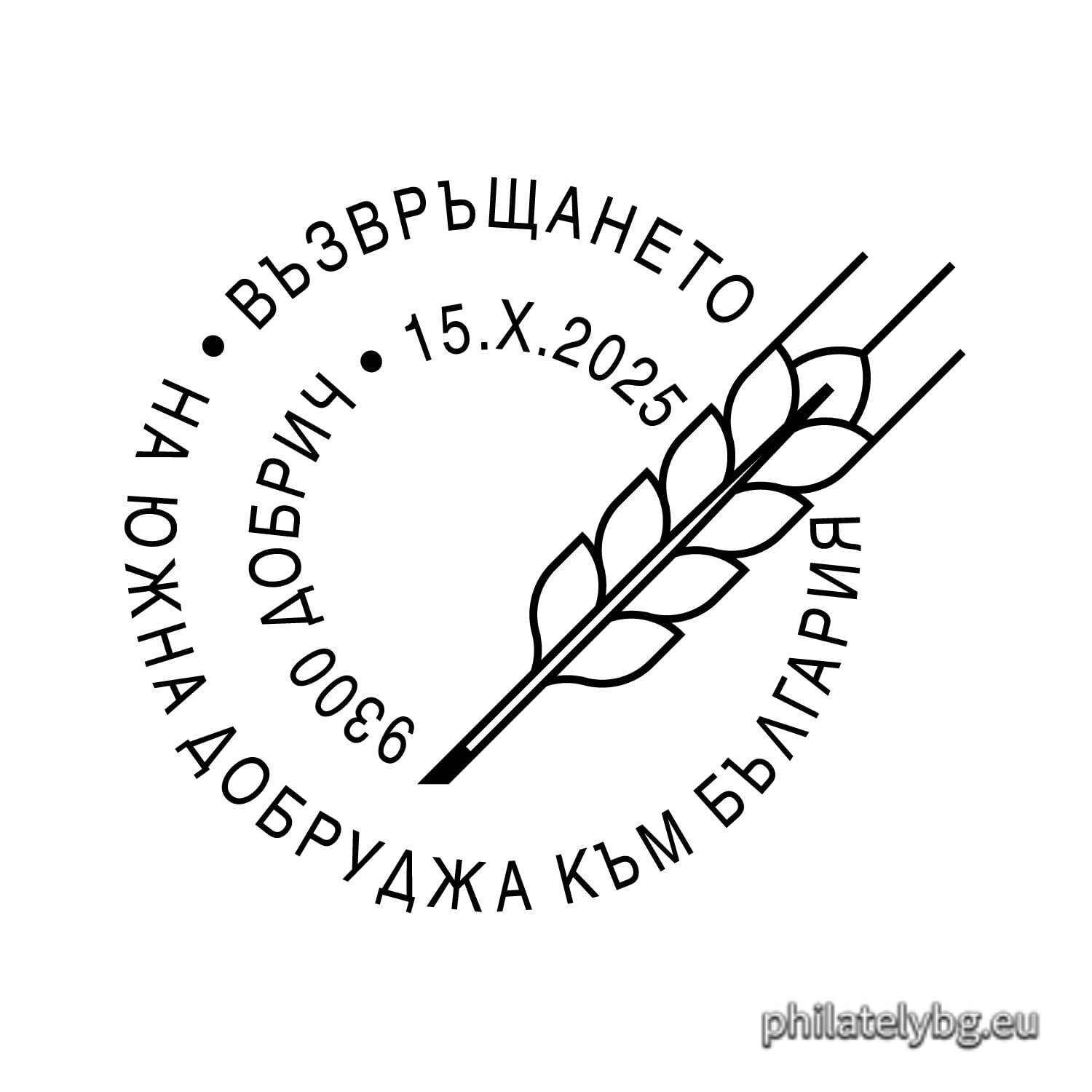 15.10.2025 - „ Юбилейна филателна изложба „ Добрич Филекс 2025 “. Възвръщането на Южна Добруджа в пределите на България “ – илюстрована пощенска карта с оригинален знак за цена на пощенската услуга и специален пощенски печат.
