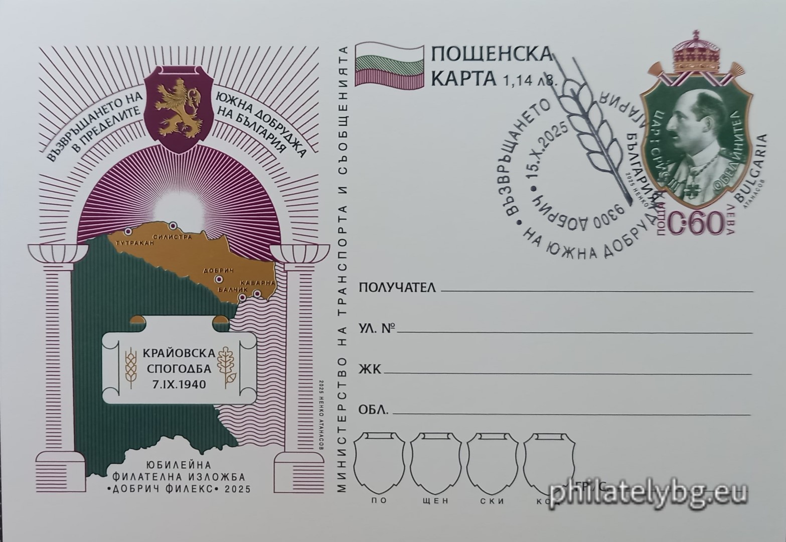 15.10.2025 - „ Юбилейна филателна изложба „ Добрич Филекс 2025 “. Възвръщането на Южна Добруджа в пределите на България “ – илюстрована пощенска карта с оригинален знак за цена на пощенската услуга и специален пощенски печат.