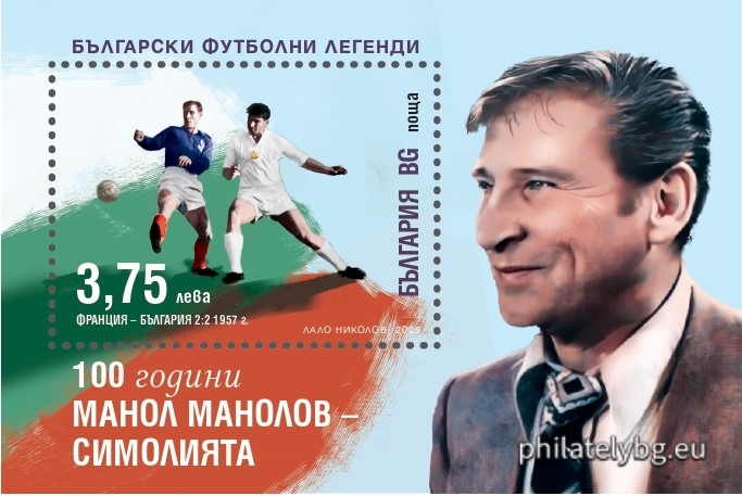 „ Български футболни легенди: 100 години от рождението на Манол Манолов – Симолията . “ –  блок с една пощенска марка и специален пощенски печат.