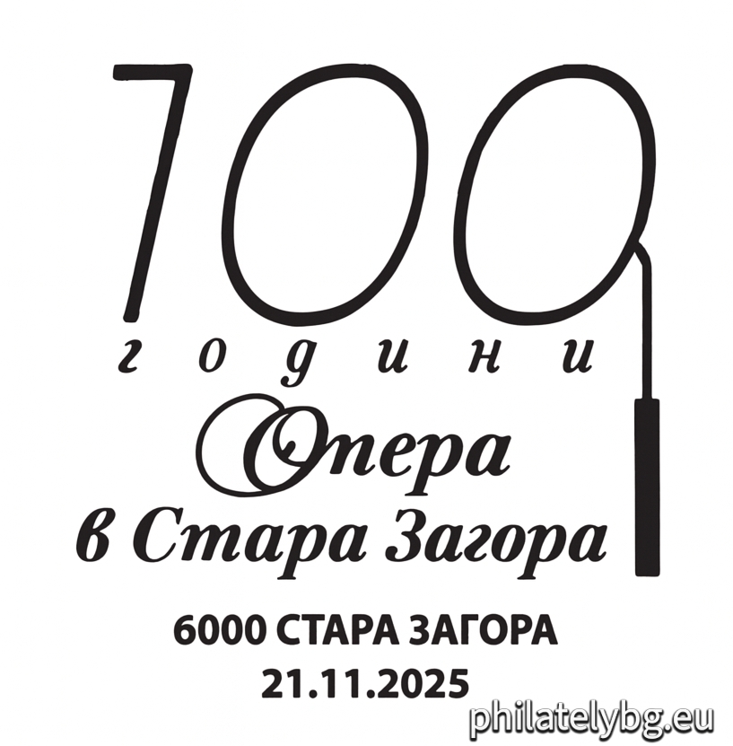 21.11.2025 - „ 100 години от основаването на Държавна опера Стара Загора “ – една пощенска марка и специален пощенски печат.