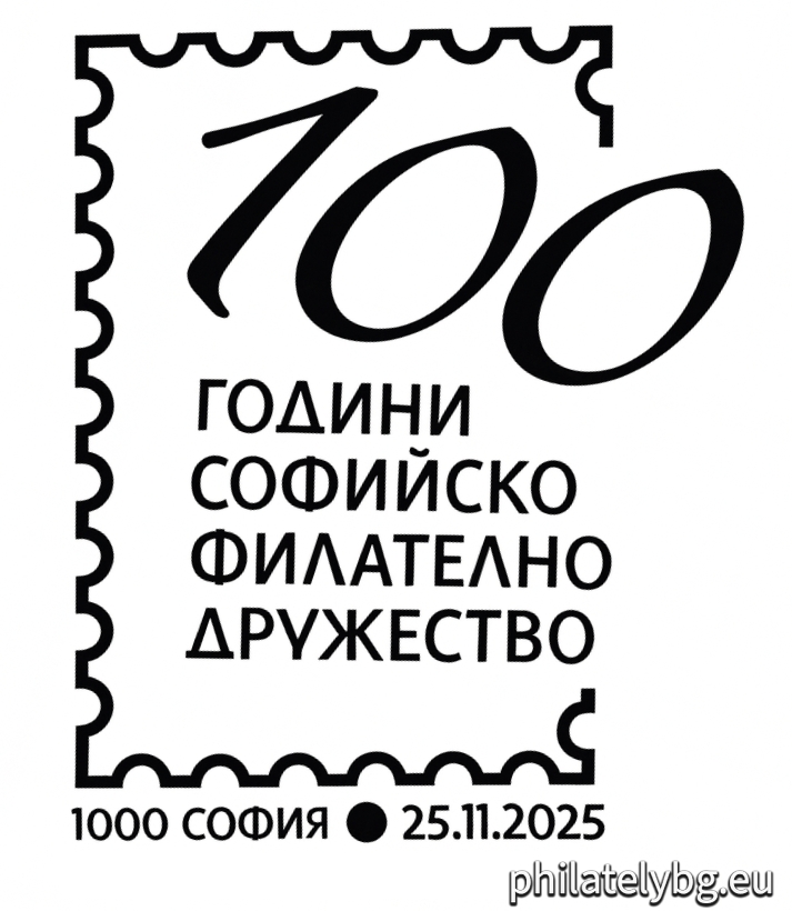 25.11.2025 - „ 100 години Софийско филателно дружество „Петко В. Караиванов “ –  четири пощенски марки в блок-лист и специален пощенски печат.