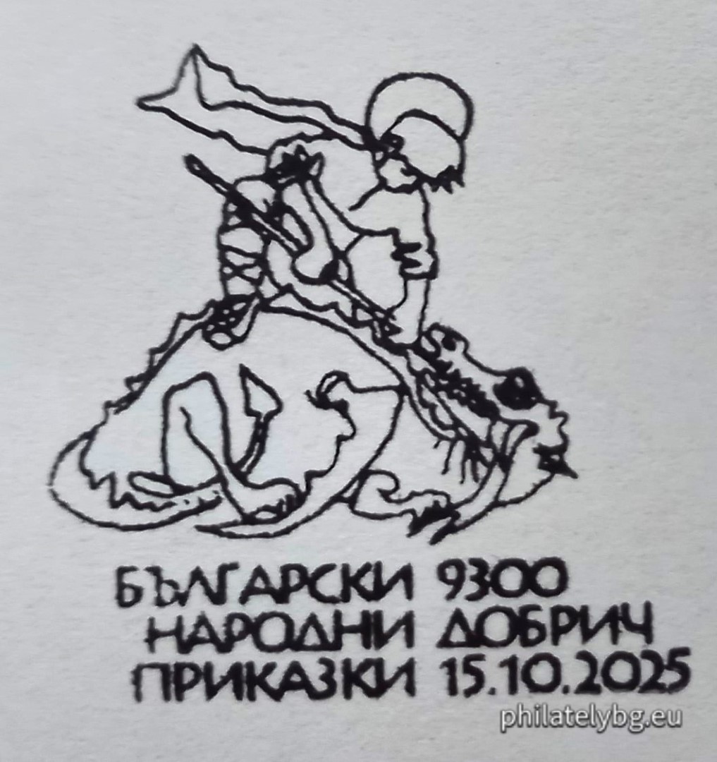 15.10.2025 - „ Илюстрации по български народни приказки . “ – блок с една пощенска марка и специален пощенски печат.