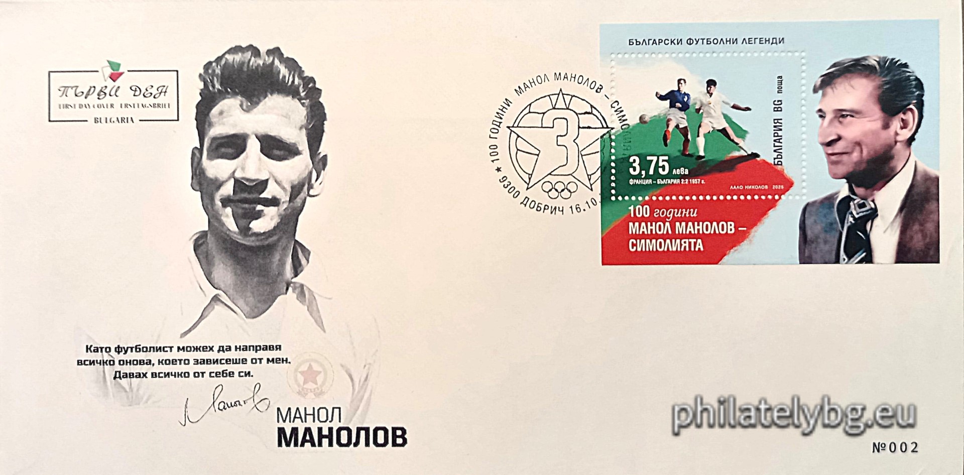 16.10.2025 - „ Български футболни легенди: 100 години от рождението на Манол Манолов – Симолията . “ –  блок с една пощенска марка и специален пощенски печат.