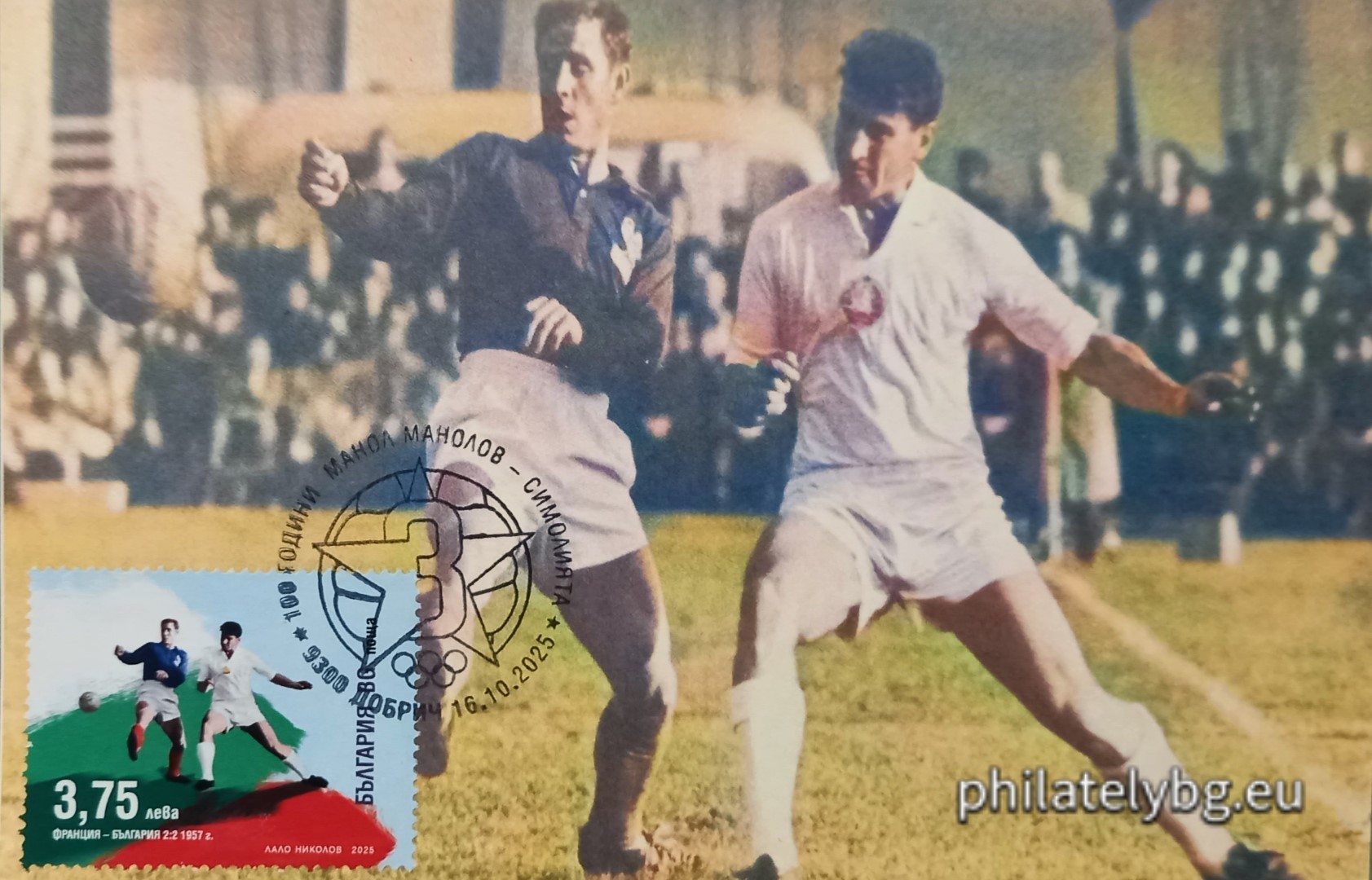 16.10.2025 - „ Български футболни легенди: 100 години от рождението на Манол Манолов – Симолията . “ –  блок с една пощенска марка и специален пощенски печат.