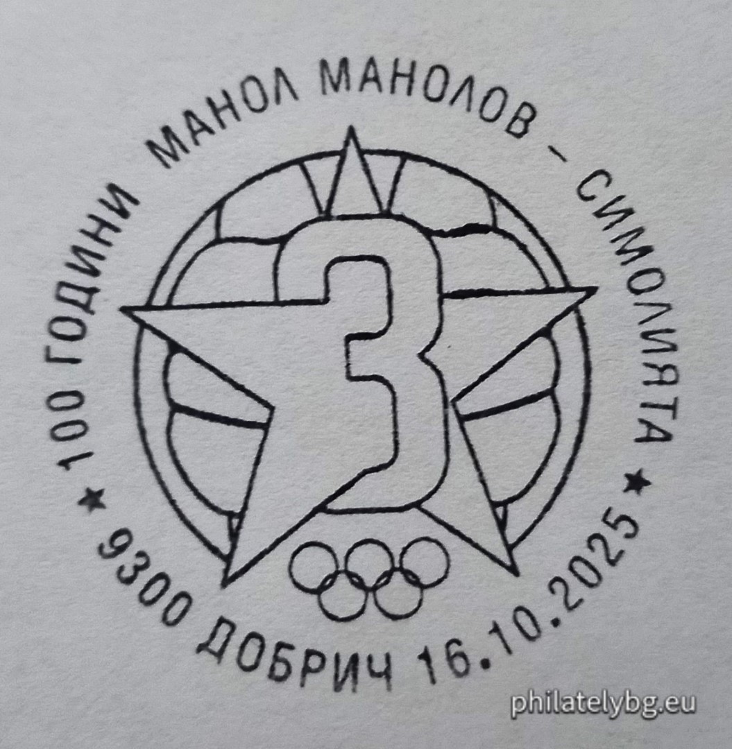 16.10.2025 - „ Български футболни легенди: 100 години от рождението на Манол Манолов – Симолията . “ –  блок с една пощенска марка и специален пощенски печат.