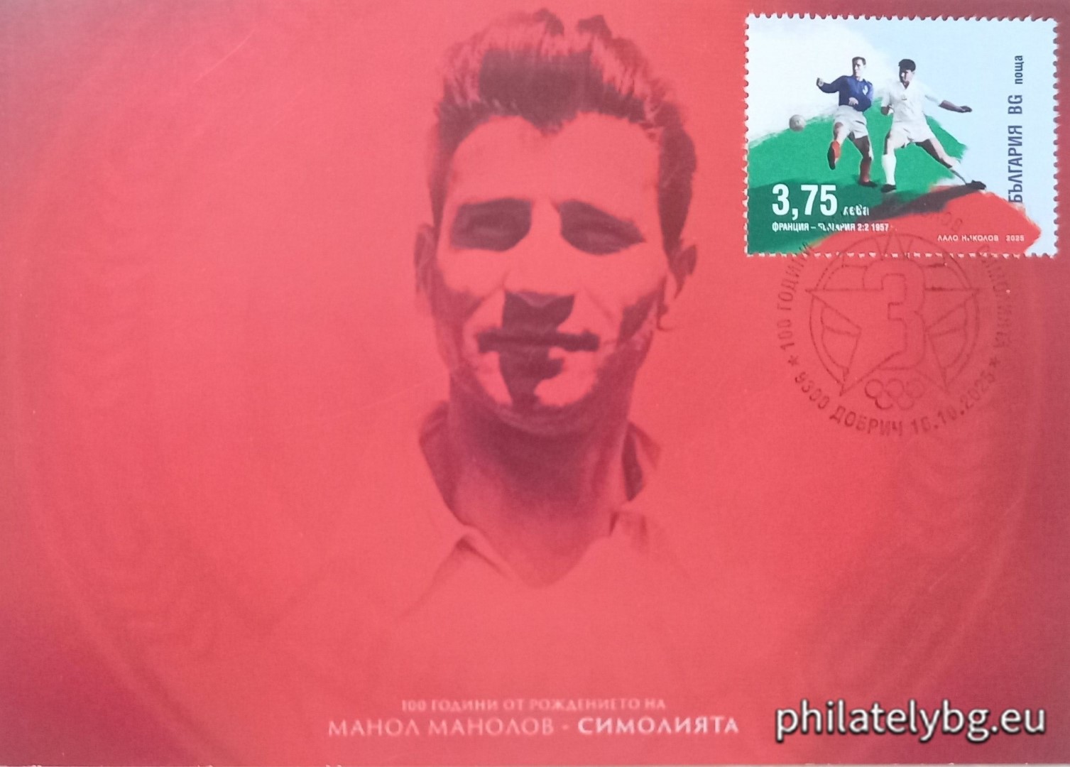16.10.2025 - „ Български футболни легенди: 100 години от рождението на Манол Манолов – Симолията . “ –  блок с една пощенска марка и специален пощенски печат.