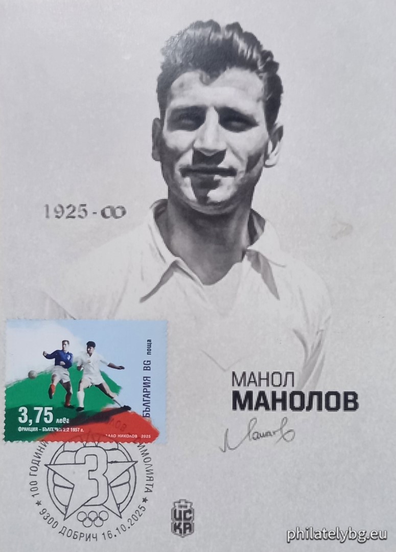 16.10.2025 - „ Български футболни легенди: 100 години от рождението на Манол Манолов – Симолията . “ –  блок с една пощенска марка и специален пощенски печат.
