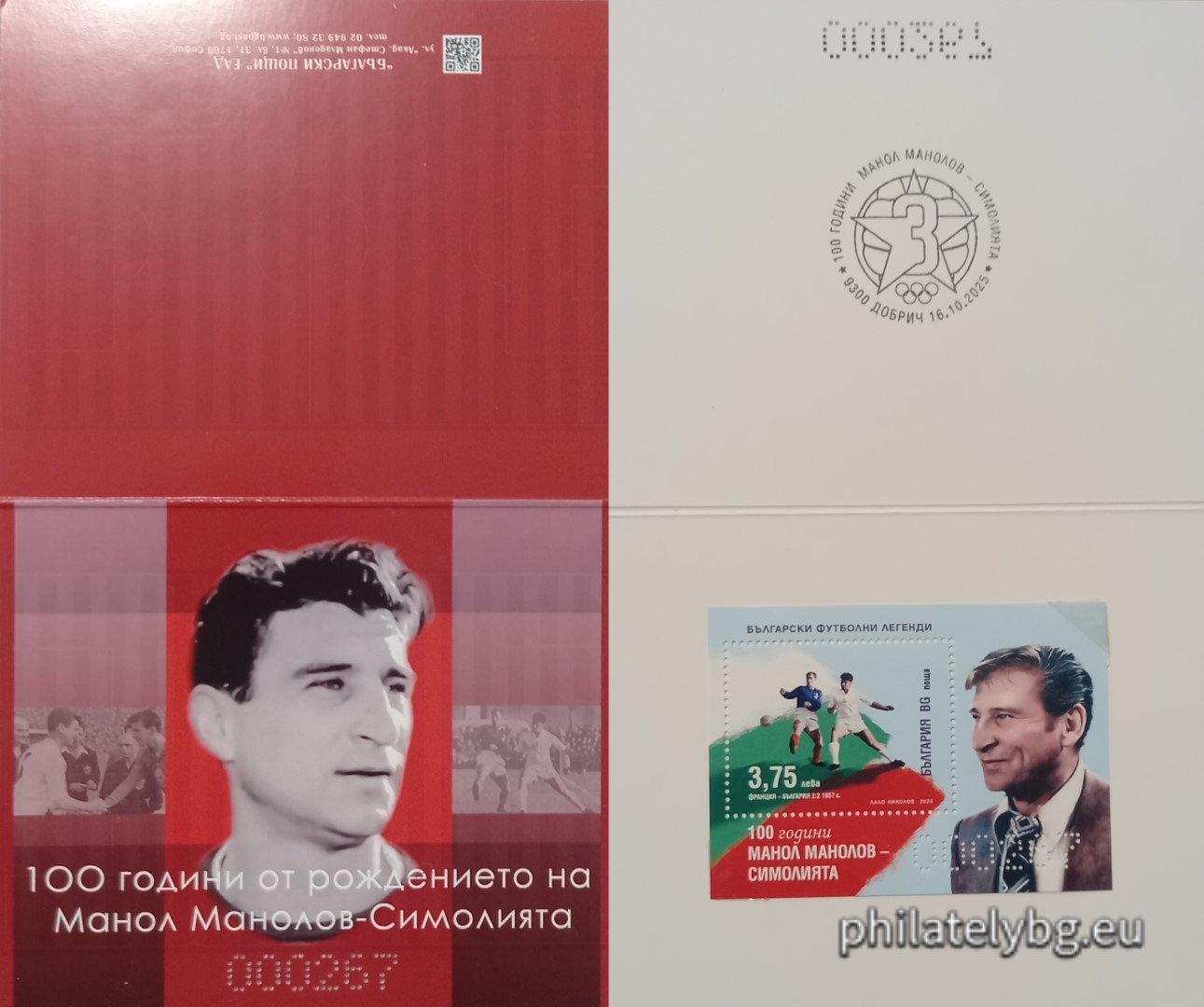 16.10.2025 - „ Български футболни легенди: 100 години от рождението на Манол Манолов – Симолията . “ –  номериран блок с една пощенска марка и специален пощенски печат вложени в карнетка.  Номерирани с номера от 1 до 300