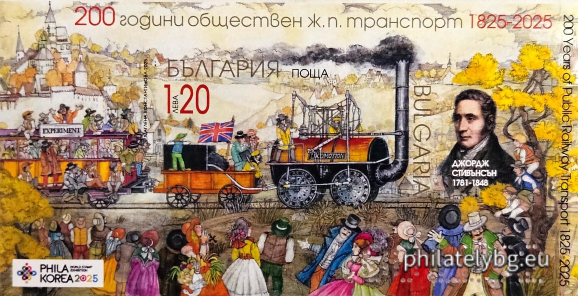 29.09.2025 - „ 200 г. обществен железопътен транспорт “– блок с една пощенска марка и специален пощенски печат.