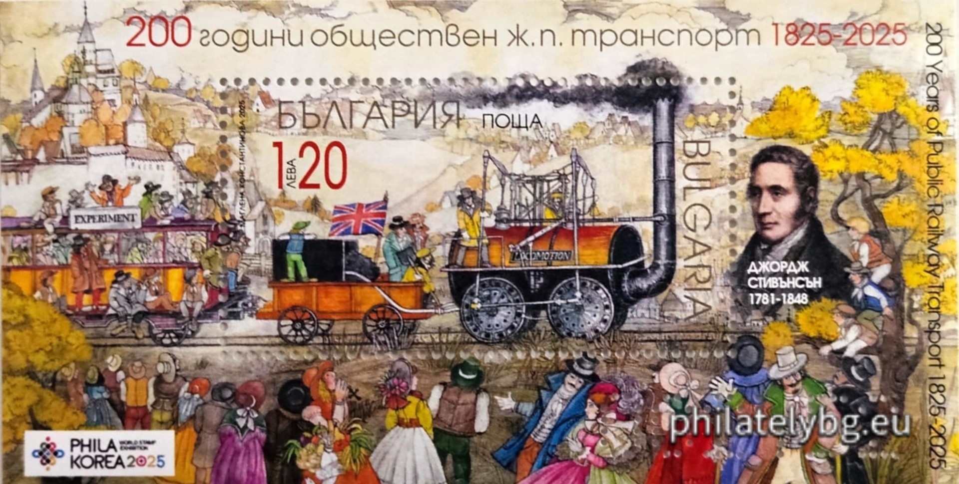 29.09.2025 - „ 200 г. обществен железопътен транспорт “– блок с една пощенска марка и специален пощенски печат.