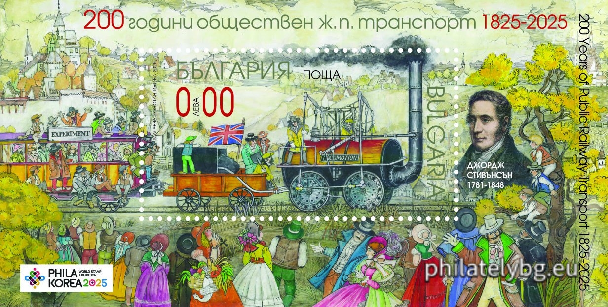 29.09.2025 - „ 200 г. обществен железопътен транспорт “– блок с една пощенска марка и специален пощенски печат.