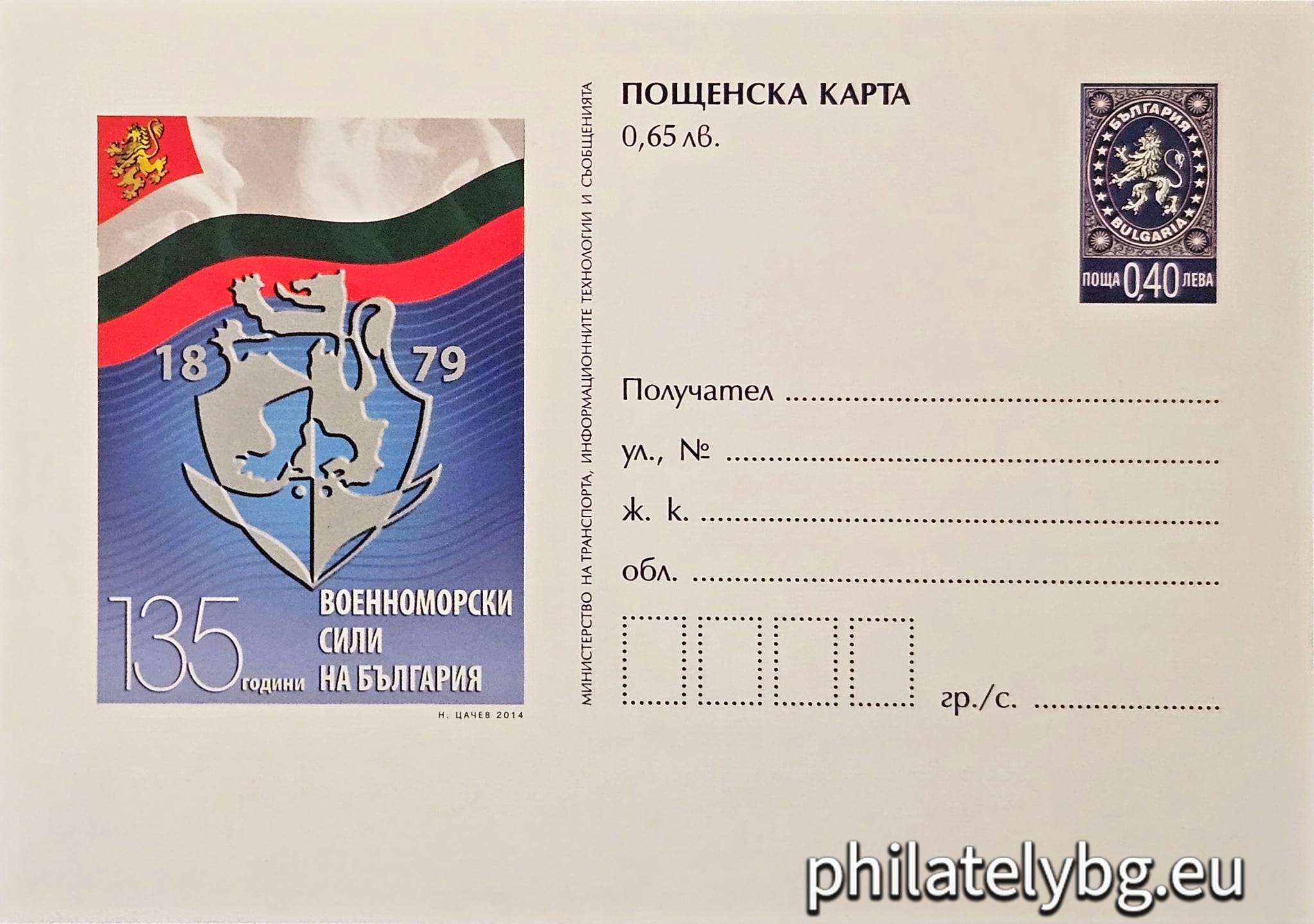„ 135 години Военноморски сили на България “ - илюстрована пощенска карта със стандартен знак за цена на пощенската услуга и специален пощенски печат.