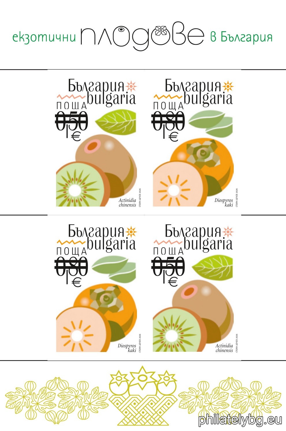 „ Екзотични плодове в България “ – две серии от две пощенски марки в блок-лист и специален пощенски печат.