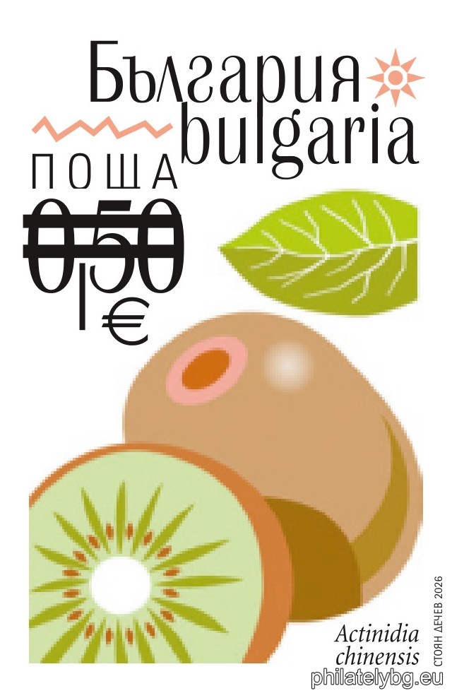„ Екзотични плодове в България “ – серия от две пощенски марки с променлив тираж и специален пощенски печат.