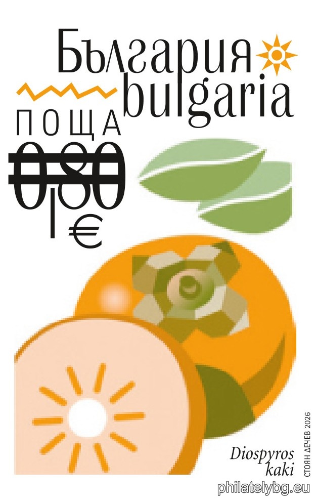 „ Екзотични плодове в България “ – серия от две пощенски марки с променлив тираж и специален пощенски печат.