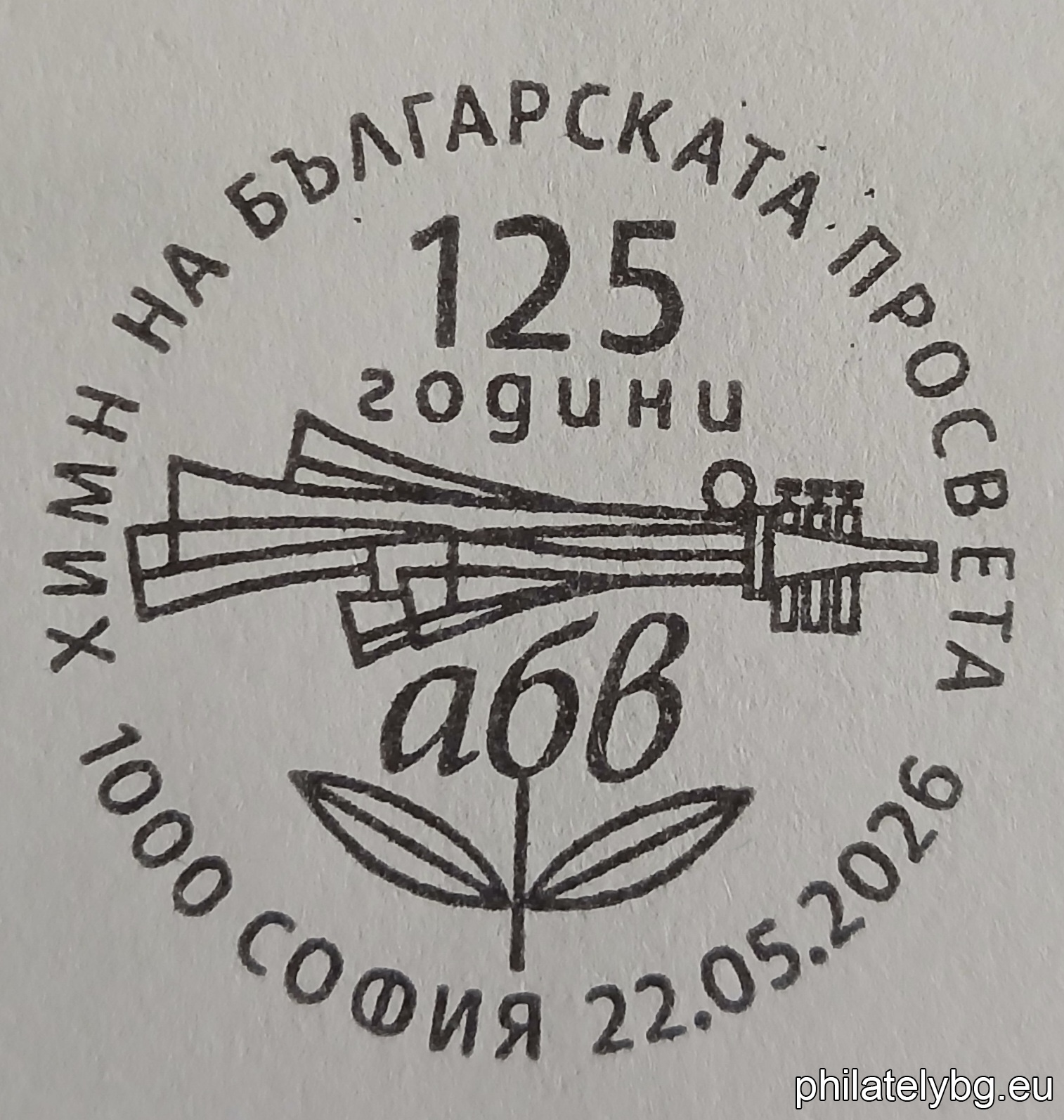 „ 125 години от създаването на Химна на просветата от композитора Панайот Пипков “ – една пощенска марка с една винетка и специален пощенски печат.