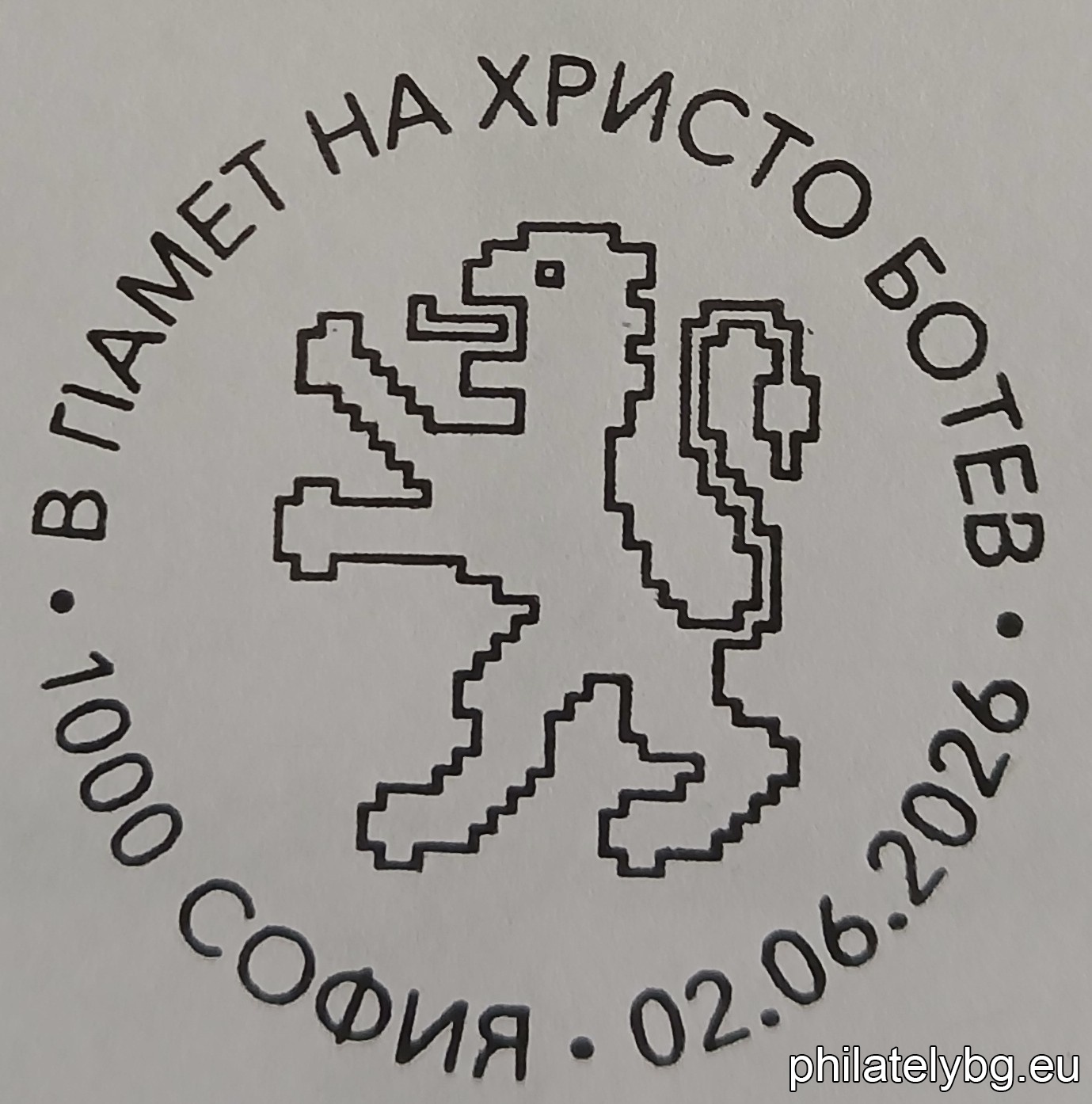 „ В памет на Христо Ботев – 150 години от гибелта “ – една пощенска марка и специален пощенски печат.