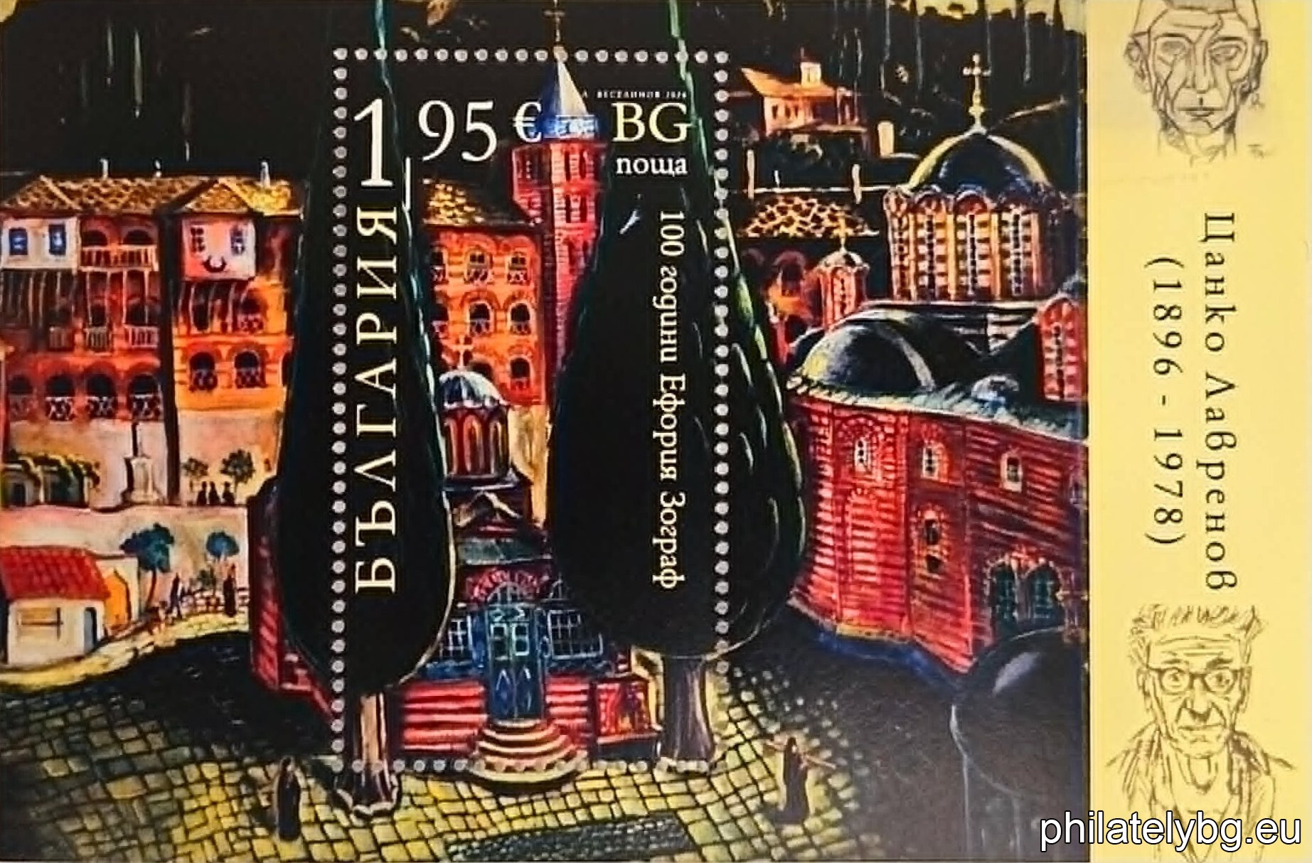"100 years since the founding of "Eforia Zograf"" - one postage stamp in a block and a special postage stamp.