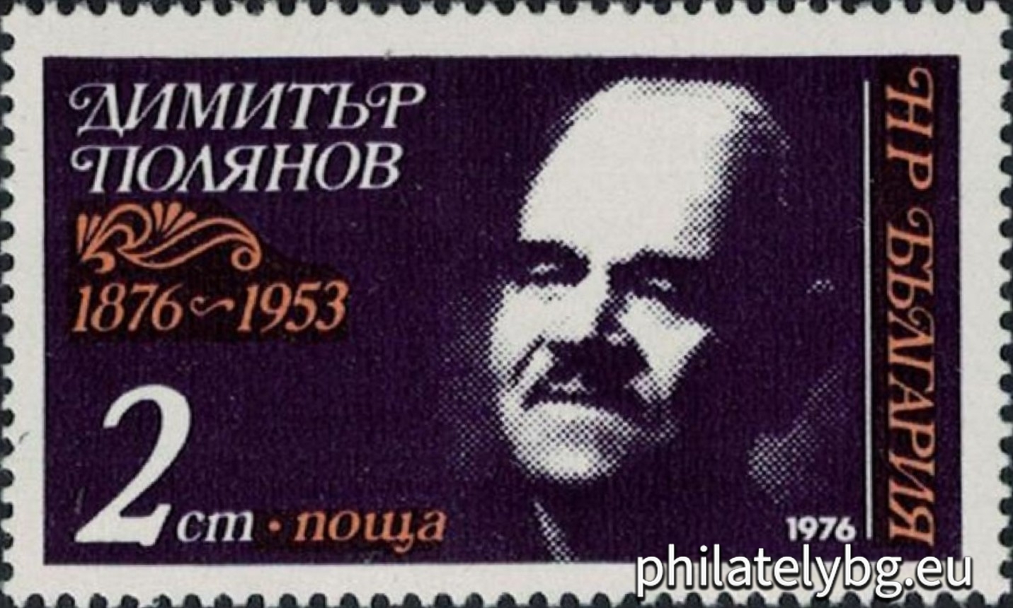 „ 100 г. от рождението на Димитър Полянов ( пролетарски поет ). “ - една пощенска марка.