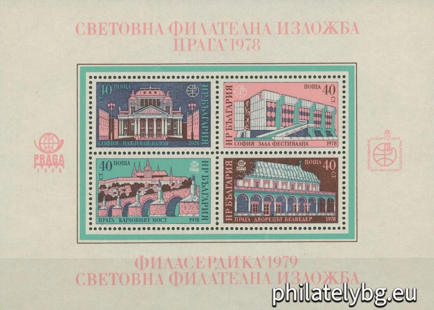 „ Световна филателна изложба Филасердика 1979 - София през вековете ( изгледи от София ). “ - шест пощенски марки в блок. Размери 153х112 мм.