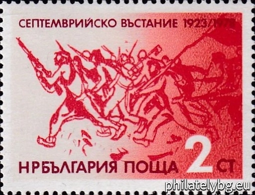„ 55 г. от Септемврийското въстание 1923 г. “ - една пощенска марка.