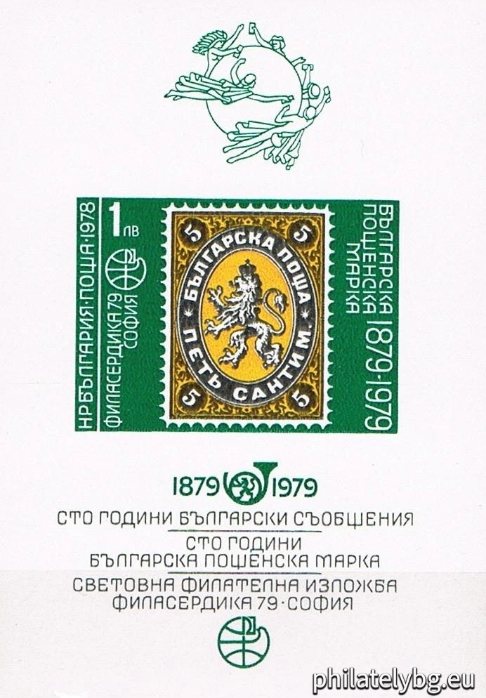 „ Световна филателна изложба Филасердика 1979 - 100 г. българска пощенска марка . “ - блок с една пощенска марка. Размери 61х86 мм.