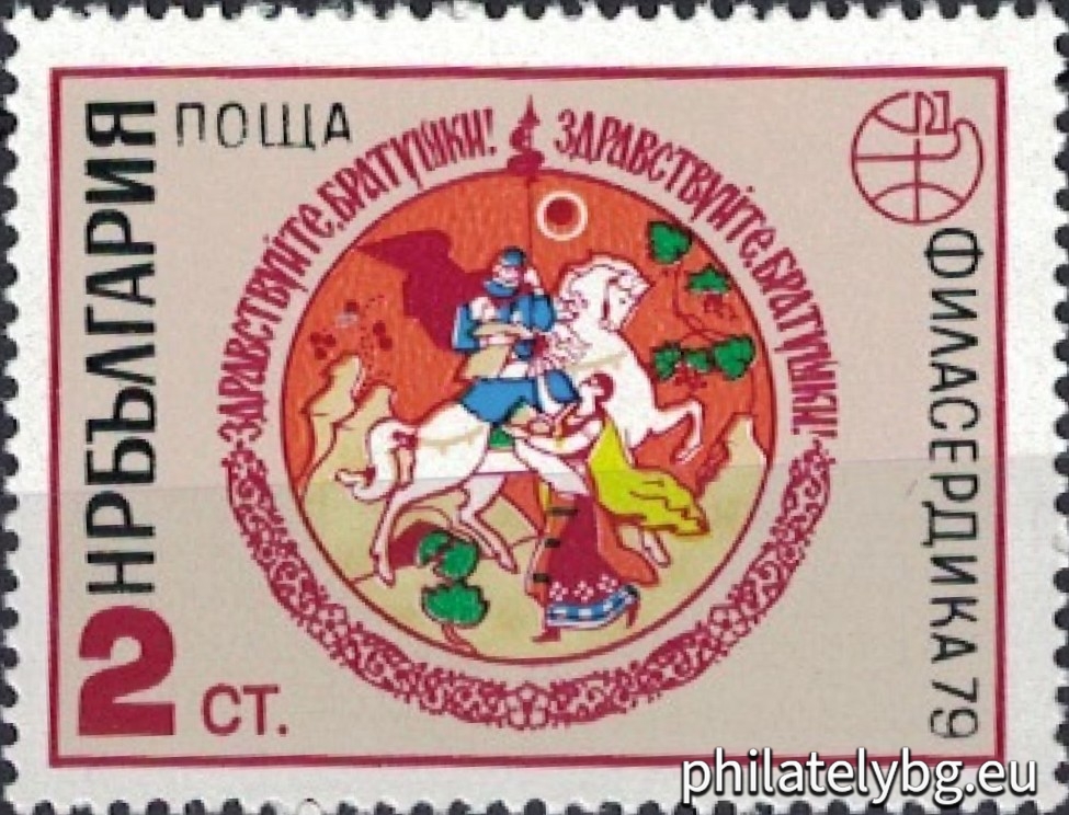 „ Световна филателна изложба Филасердика 1979 - ден на СССР , българо-съветска дружба . “ - една пощенска марка.