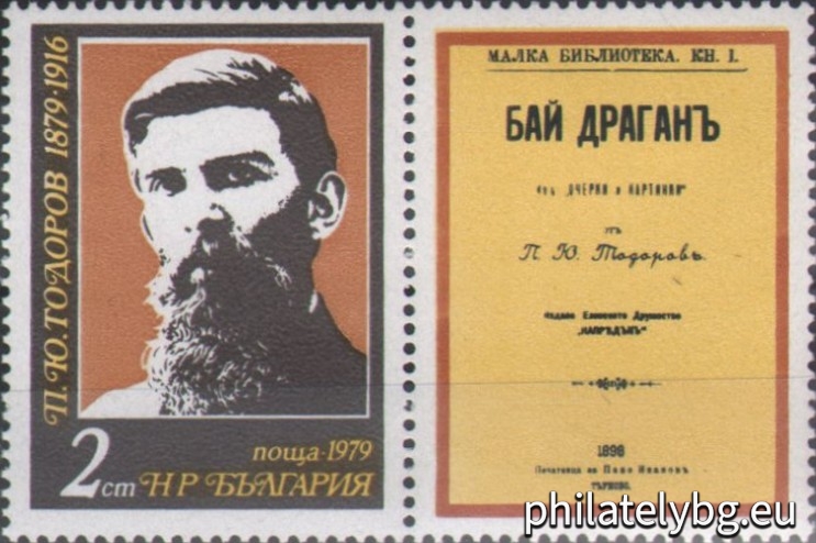 „ Български писатели - Петко Ю. Тодоров, Стефан Л. Костов , Димитър Димов . “ - три пощенски марки с три винетки.