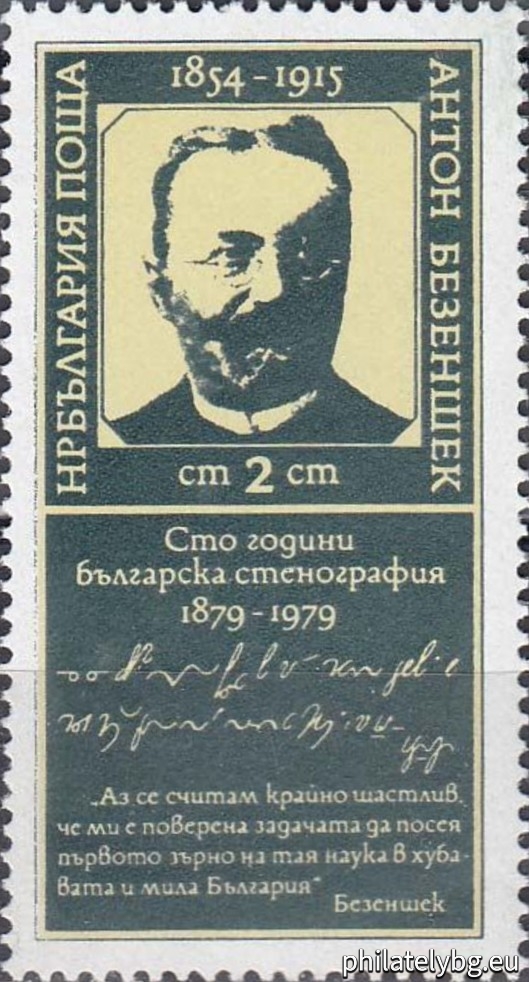 „ 100 г. българска стенография . “ - една пощенска марка.